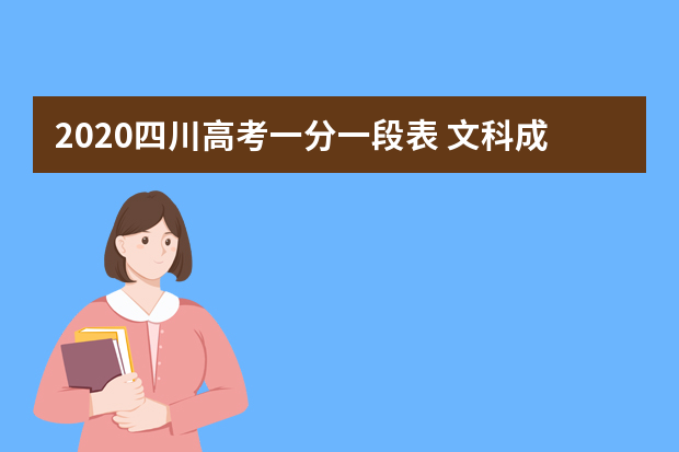 2020四川高考一分一段表 文科成绩排名及考生人数统计